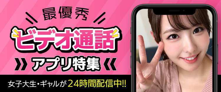 見せ合いビデオ通話サイト特集！女子大生・ギャルが24時間配信中