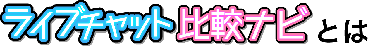 ライブチャット比較ナビとは