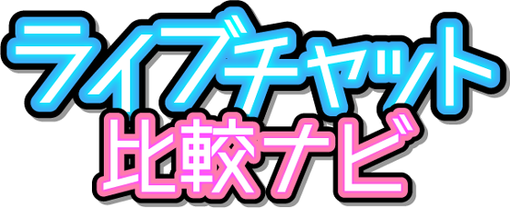 ライブチャット人気ランキングサイト【ライブチャット比較ナビ】